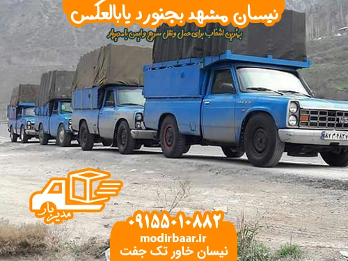 نیسان مشهد بجنورد یابالعکس