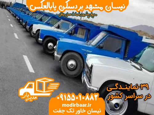 نیسان مشهد بردسکن یابالعکس