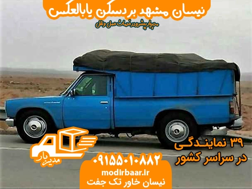 نیسان مشهد بردسکن یابالعکس
