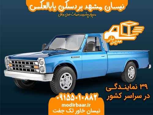 نیسان مشهد بردسکن یابالعکس