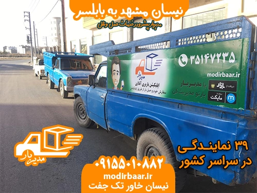 نیسان مشهد به بابلسر
