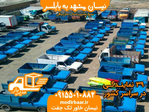 نیسان مشهد به بابلسر