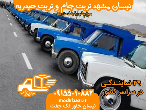 نیسان مشهد تربت جام وحیدریه