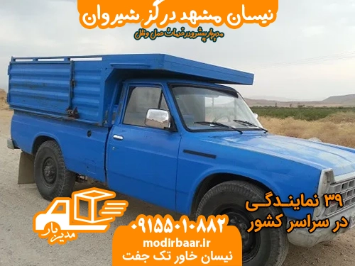 نیسان مشهد درگز شیروان