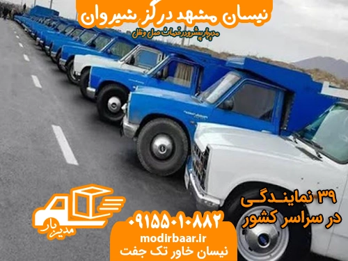 نیسان مشهد درگز شیروان