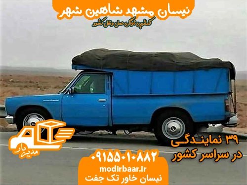 نیسان مشهد شاهین شهر