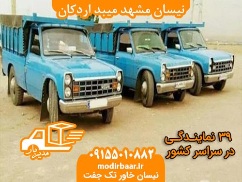 نیسان مشهد میبد اردکان
