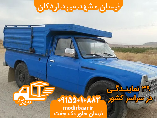 نیسان مشهد میبد اردکان