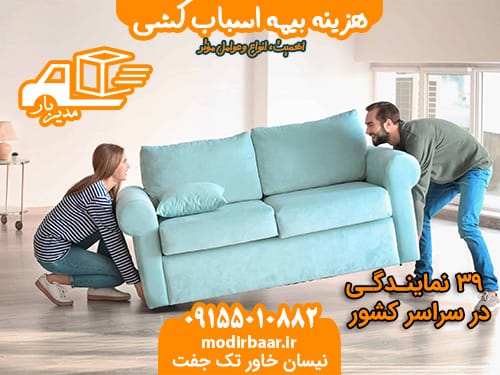 هزینه بیمه اسباب کشی