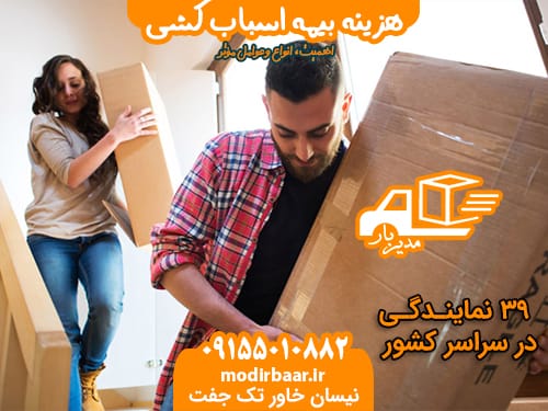 هزینه بیمه اسباب کشی