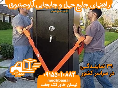 هزینه حمل جابجایی گاوصندوق