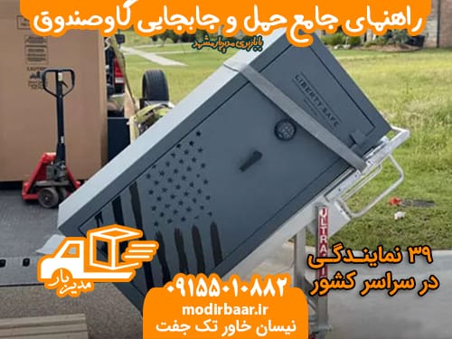 هزینه حمل جابجایی گاوصندوق