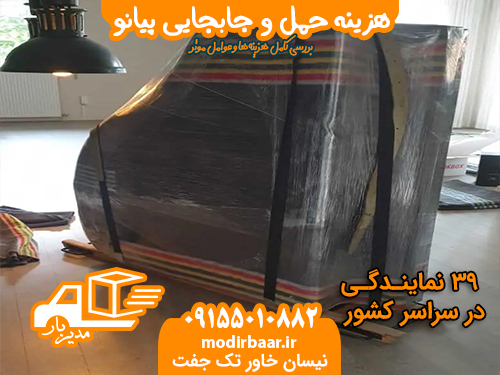 هزینه حمل وجابجایی پیانو