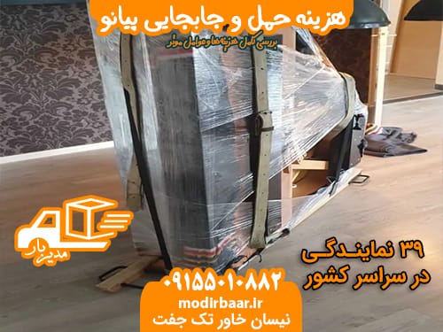 هزینه حمل وجابجایی پیانو