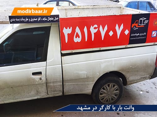 وانت بار با کارگر در مشهد