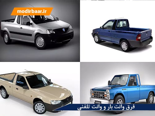 فرق وانت بار و وانت تلفنی