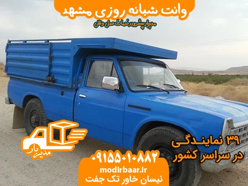 وانت شبانه روزی مشهد