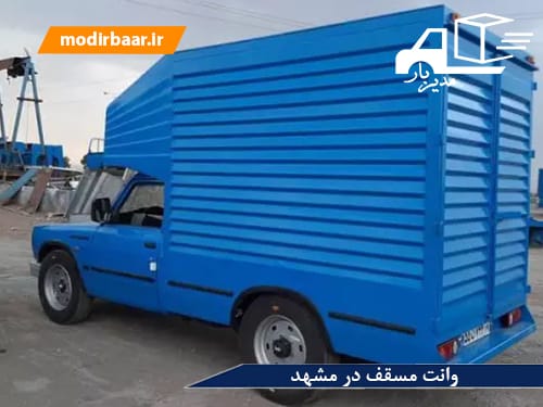 وانت مسقف در مشهد