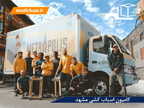 کامیون اسباب کشی مشهد