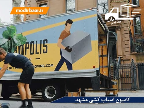 کامیون اسباب کشی مشهد