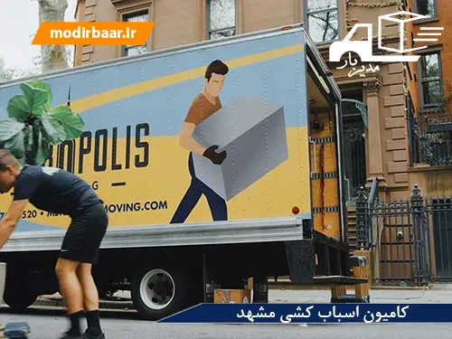 کامیون اسباب کشی مشهد