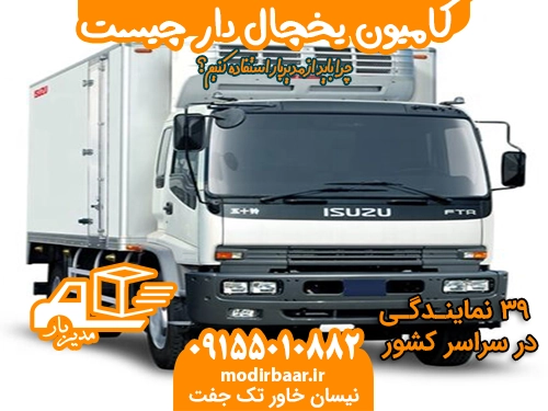 کامیون یخچال دار