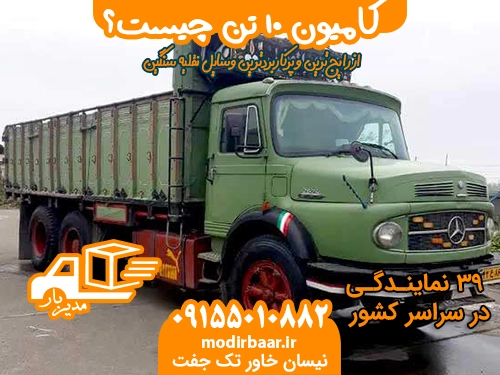 کامیون ۱۰ تن چیست؟