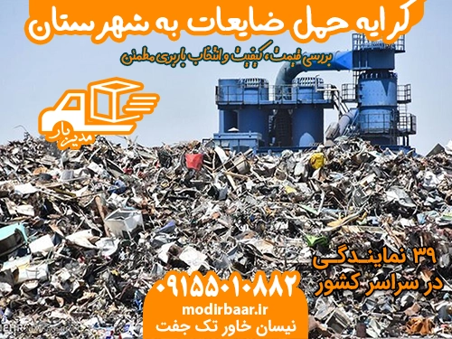 کرایه حمل ضایعات به شهرستان