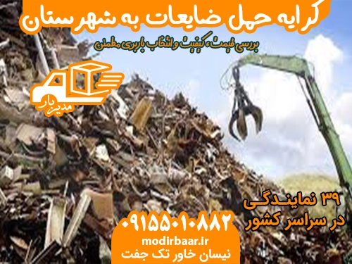 کرایه حمل ضایعات به شهرستان