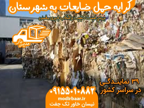 کرایه حمل ضایعات به شهرستان