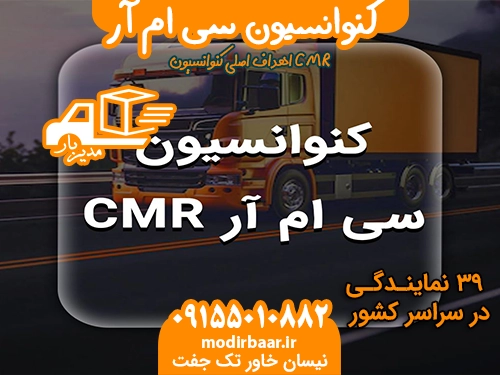 کنوانسیون سی ام آر