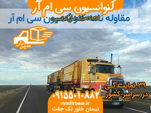 کنوانسیون سی ام آر