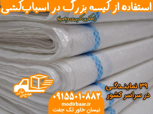 کیسه بزرگ برای اسباب کشی