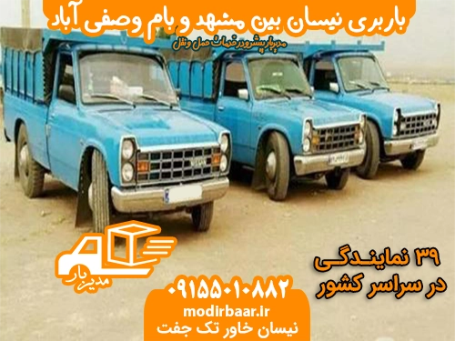 نیسان بام وصفی آباد