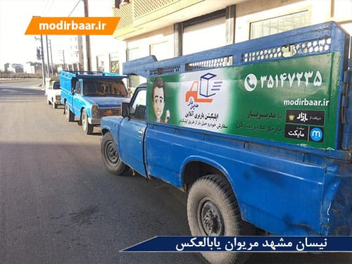 نیسان مشهد مریوان یابالعکس