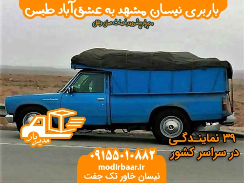 نیسان مشهدعشق آباد طبس