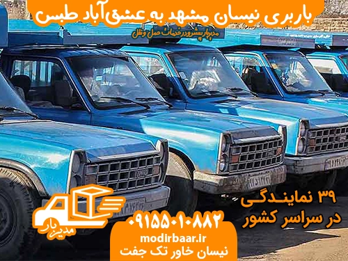 نیسان مشهدعشق آباد طبس