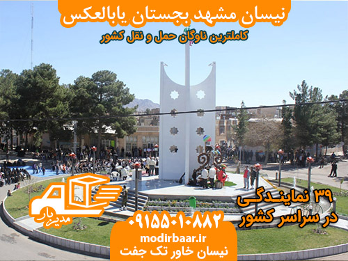 نیسان مشهد بجستان یابالعکس