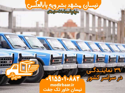 نیسان مشهد بشرویه یابالعکس