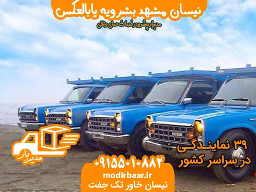 نیسان مشهد بشرویه یابالعکس