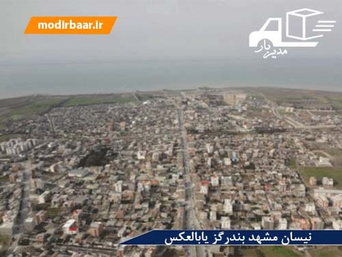 نیسان مشهد بندرگز یابالعکس