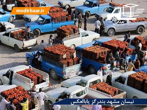 نیسان مشهد بندرگز یابالعکس