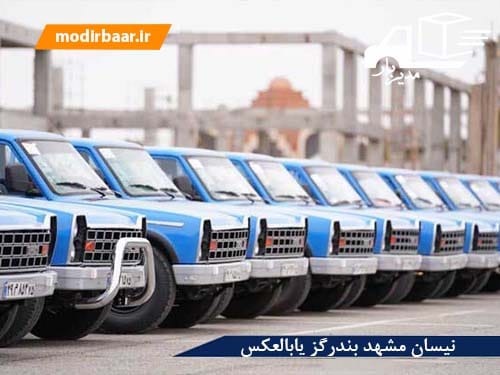 نیسان مشهد بندرگز یابالعکس