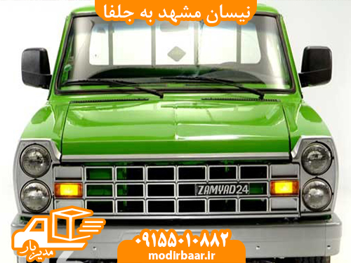 نیسان مشهد به جلفا