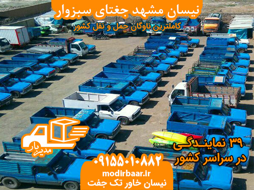 نیسان مشهد جغتای سبزوار