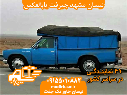 نیسان مشهد جیرفت یابالعکس