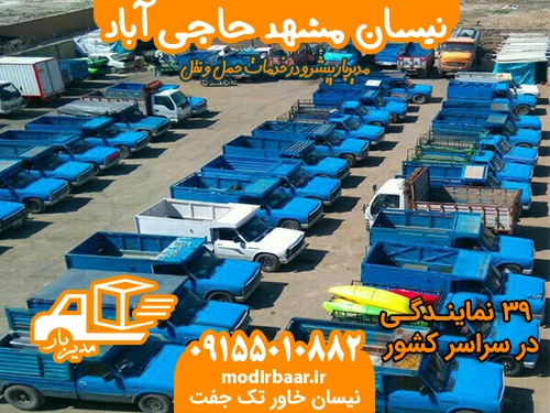 نیسان مشهد حاجی آباد