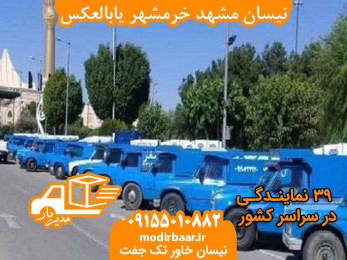 نیسان مشهد خرمشهر یابالعکس
