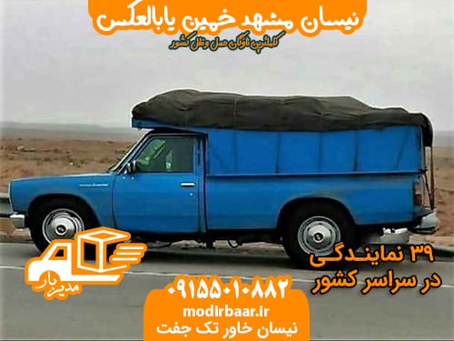 نیسان مشهد خمین یابالعکس