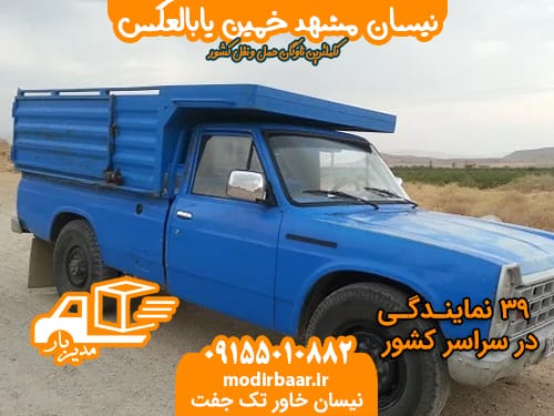 نیسان مشهد خمین یابالعکس